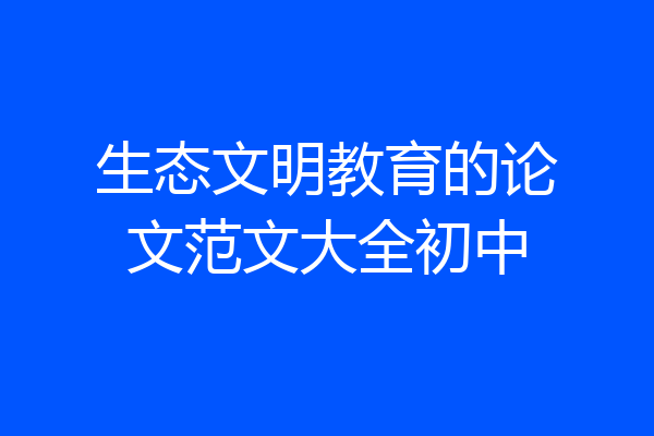 生态文明教育的论文范文大全初中