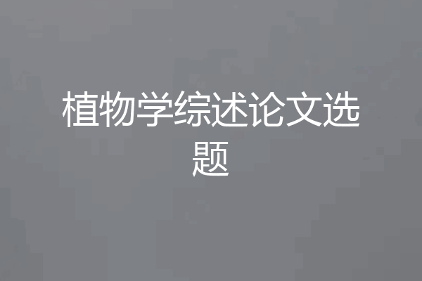 植物学综述论文选题