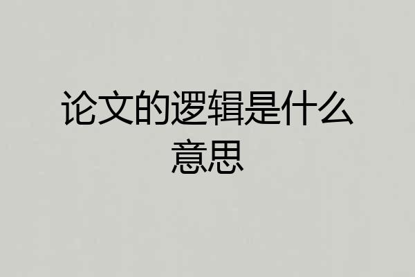 论文的逻辑是什么意思