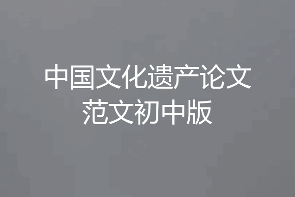 中国文化遗产论文范文初中版