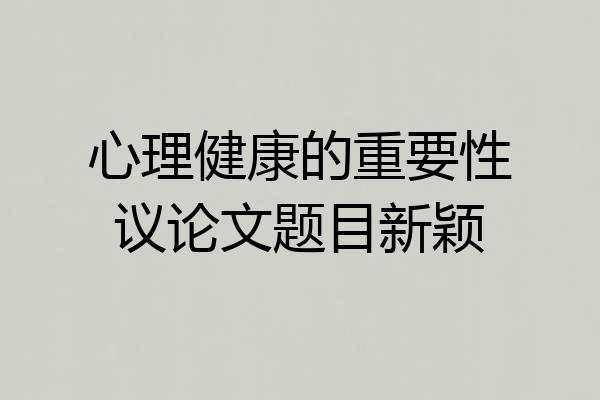 心理健康的重要性议论文题目新颖