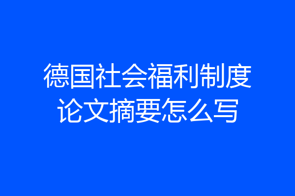 德国社会福利制度论文摘要怎么写