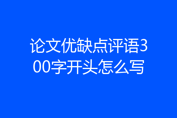 论文优缺点评语300字开头怎么写