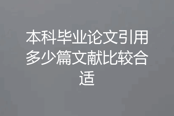 本科毕业论文引用多少篇文献比较合适