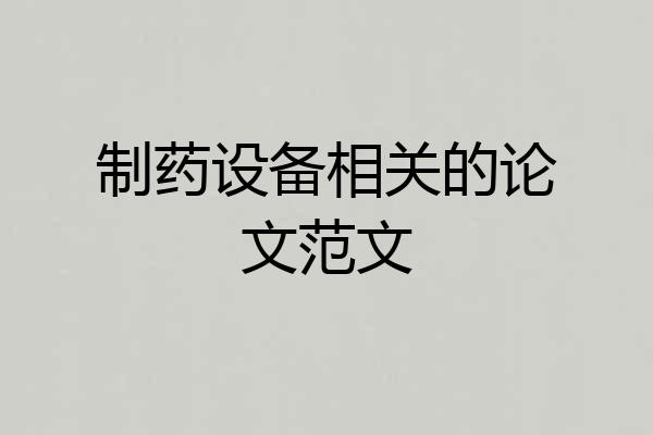 制药设备相关的论文范文