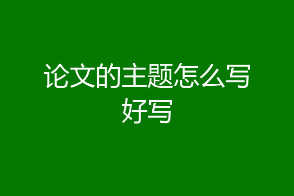 论文的主题怎么写好写
