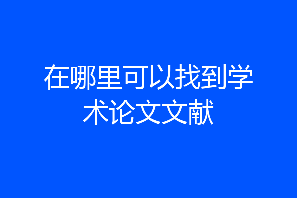 在哪里可以找到学术论文文献