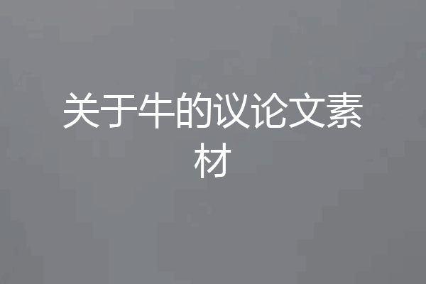 关于牛的议论文素材
