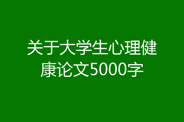 关于大学生心理健康论文5000字