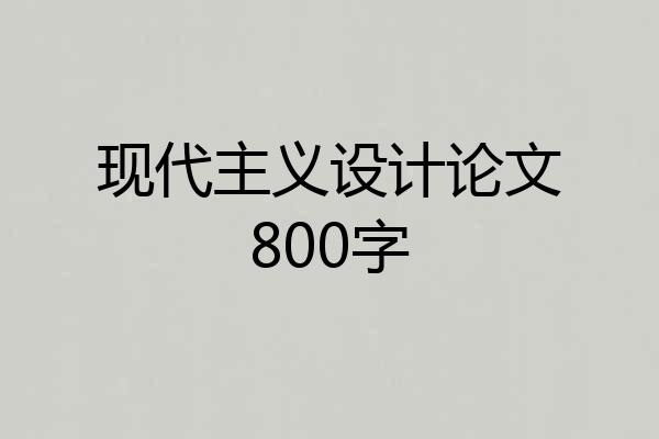 现代主义设计论文800字
