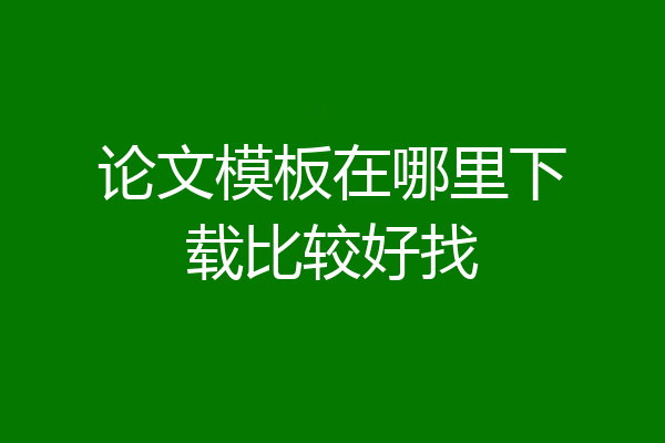 论文模板在哪里下载比较好找