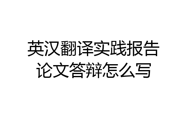 英汉翻译实践报告论文答辩怎么写