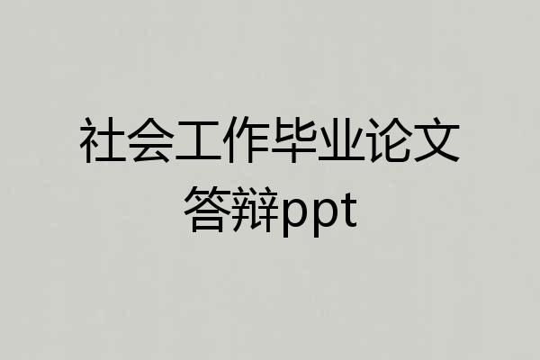 社会工作毕业论文答辩ppt