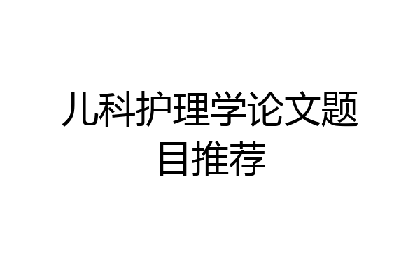儿科护理学论文题目推荐