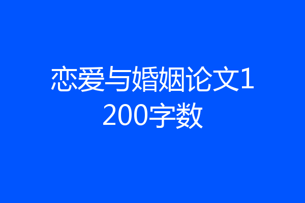 恋爱与婚姻论文1200字数