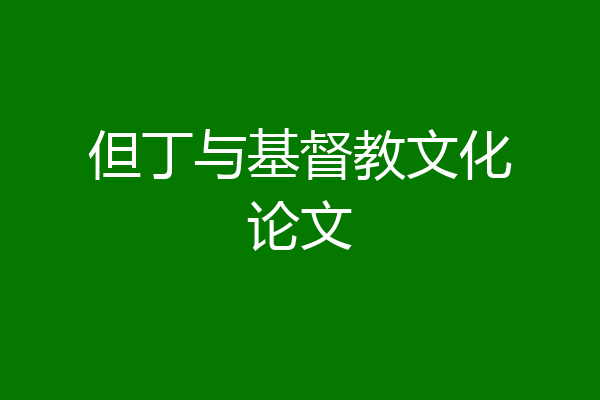 但丁与基督教文化论文