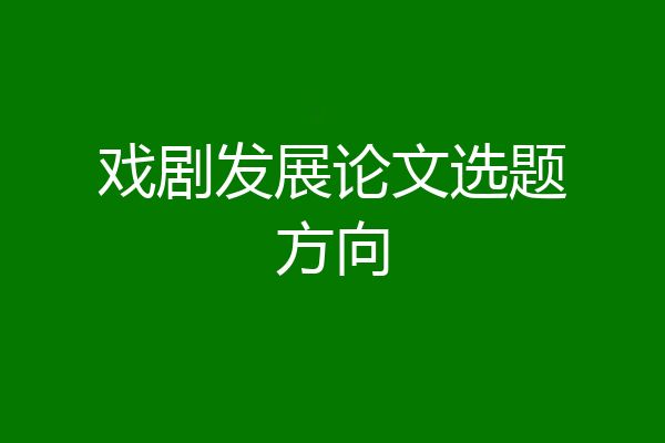 戏剧发展论文选题方向