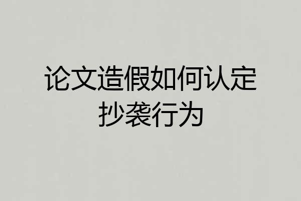 论文造假如何认定抄袭行为