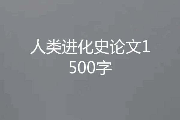 人类进化史论文1500字