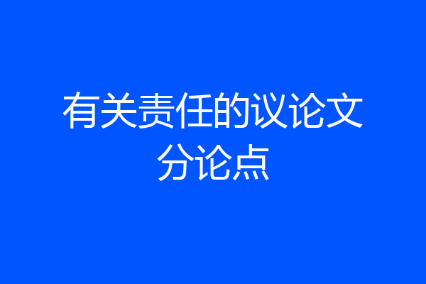 有关责任的议论文分论点