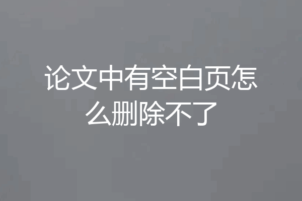论文中有空白页怎么删除不了