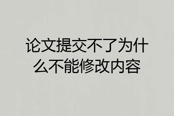 论文提交不了为什么不能修改内容