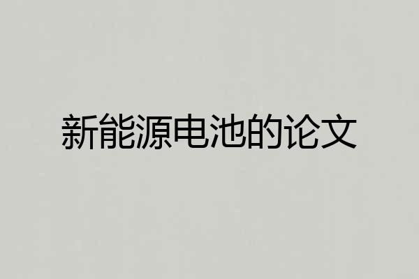 新能源电池的论文