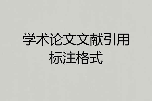 学术论文文献引用标注格式