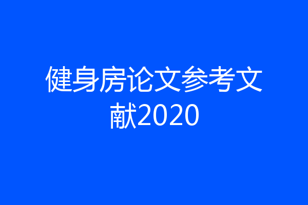 健身房论文参考文献2020