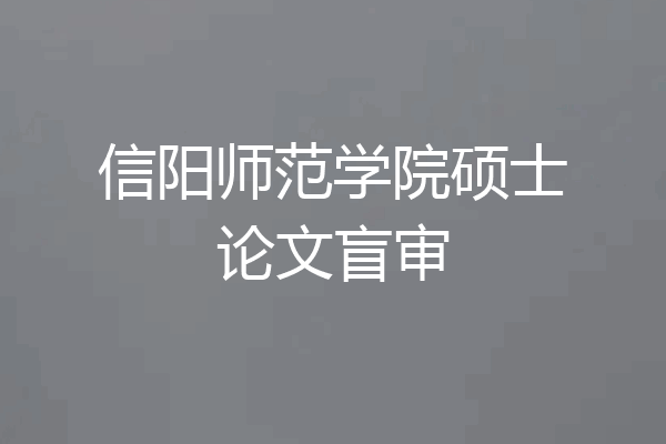 信阳师范学院硕士论文盲审