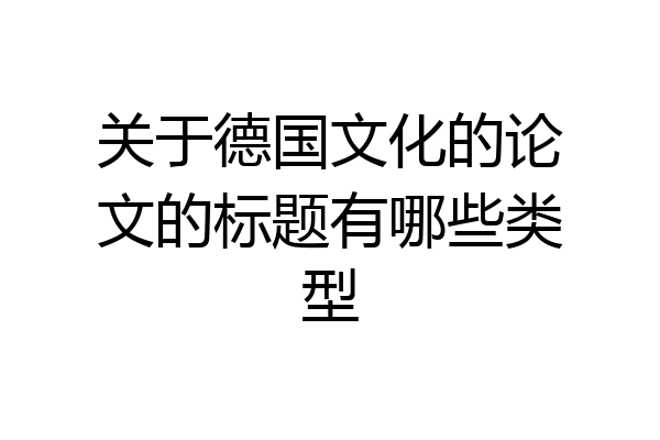关于德国文化的论文的标题有哪些类型