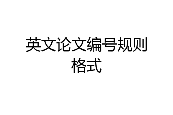 英文论文编号规则格式