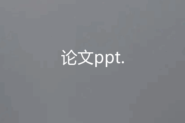 论文ppt.