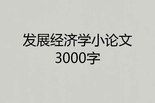 发展经济学小论文3000字