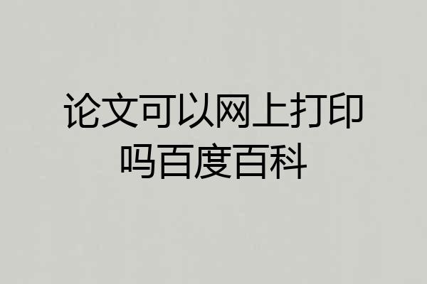 论文可以网上打印吗百度百科