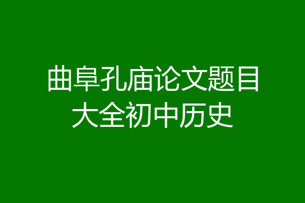 曲阜孔庙论文题目大全初中历史