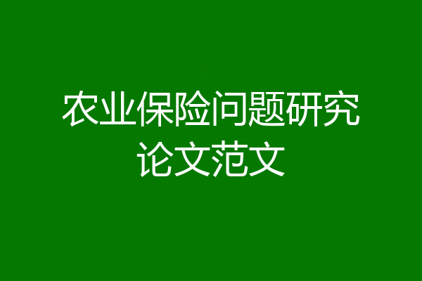 农业保险问题研究论文范文