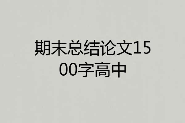 期末总结论文1500字高中