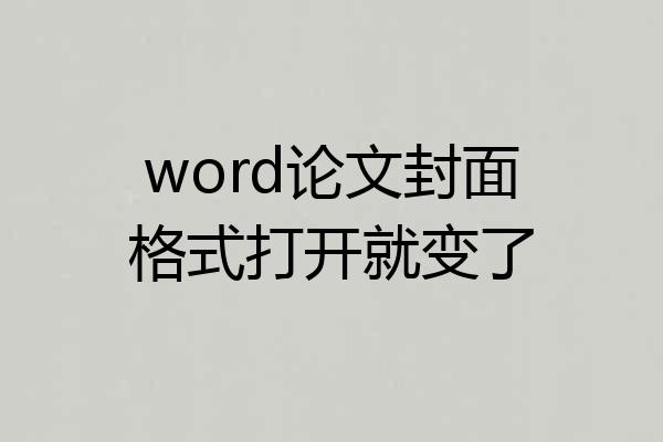 word论文封面格式打开就变了