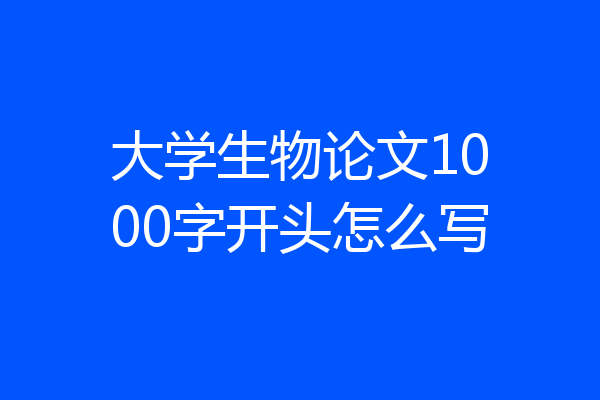 大学生物论文1000字开头怎么写
