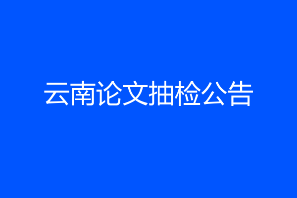 云南论文抽检公告