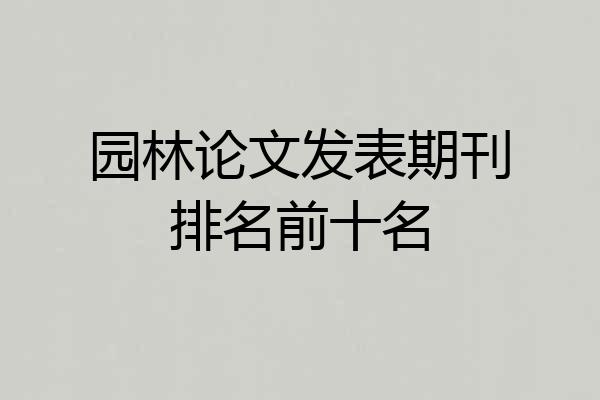 园林论文发表期刊排名前十名