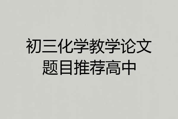 初三化学教学论文题目推荐高中