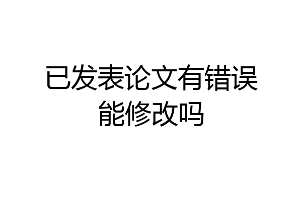已发表论文有错误能修改吗