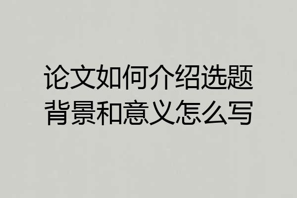 论文如何介绍选题背景和意义怎么写