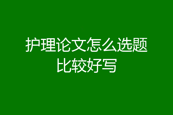 护理论文怎么选题比较好写