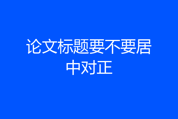 论文标题要不要居中对正