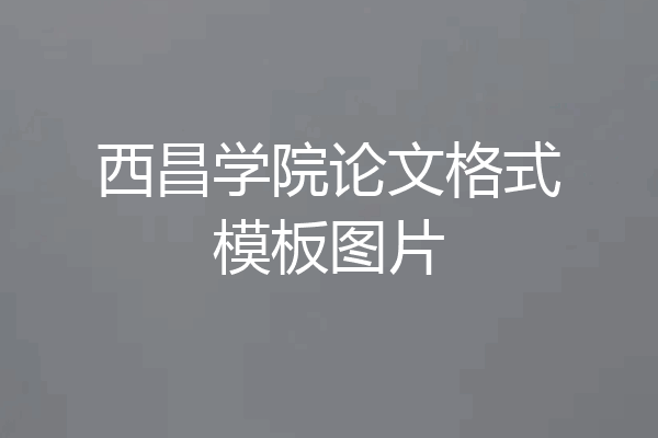 西昌学院论文格式模板图片