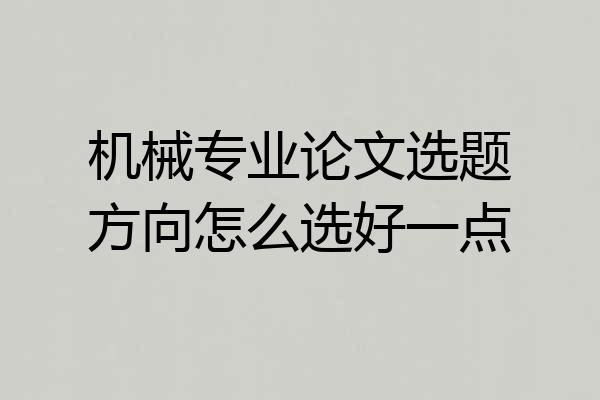 机械专业论文选题方向怎么选好一点