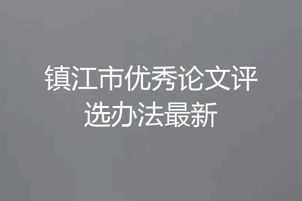 镇江市优秀论文评选办法最新